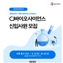 [CJ바이오사이언스] 2023년 하반기 CJ바이오사이언스 신입사원 모집 (~10/01) 이미지