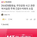 [속보]대통령실, 무안공항 사고 관련 비서실장 주재 긴급수석회의 소집 이미지