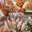 자은초등학교 | [대게1번가] 창원 진해 대게 맛집, 홍게 무한리필 맛집 솔직후기