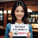 양곡초교앞-우회도로앞 | 경부 고속도로 상황 실시간 cctv 확인하기