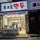 용코로만두 이미지