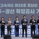 호남고속도로 동광주-광산 확장공사 기공식→→2029년 완공 이미지