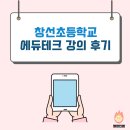 창선초등학교 | 창선초등학교 에듀테크 강의 후기 (230920)