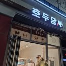호두당울산 - 중구 번영로 563 | 울산 매곡동 호두과자 맛집 호두당 솔직 후기