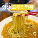 모두의짬뽕 - 양산시 황산로 351 | [양산 맛집] 40년 전통 중화요리 모두의짬뽕 덕계점 솔직후기