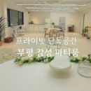 LG상가단지(게이트A) 앞 2 | 부평 단독 파티룸 추천 | 아이 생일·가족촬영·모임하기 좋은 감성 공간 후기