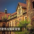 인천광역시립요양원