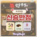 서울반점 - 광산구 산월로 31 | 서울 중식맛집 신승반점 마곡발산점 후기, 아기랑 서울식물원까지 마곡 코스 추천