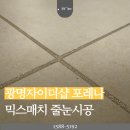 골드경기지사 | [광명 줄눈] 광명자이더샵포레나 품격 있는 선택, 케라폭시 & 폴리우레아 믹스 매치 시공 후기