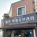 셰프박명주브라더 이미지