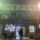 가야정길경삼계탕 이미지