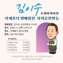 ＜김이수 조선대학교 이사장, 카페홀더 명예점장 사회공헌활동＞ 이미지