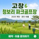 검단 파크골프장 2(신규) | [고창 청보리 파크골프장 예약] 2025년 개장한 공인 18홀 구장