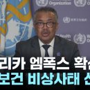 WHO, 엠폭스 확산에 '공중보건 비상사태' 재선언 이미지