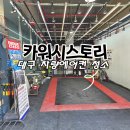 디테일링스토리 | 대구 혁신도시 차량 에어컨 냄새제거 에바크리닝 카워시스토리