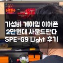 G9 | 가성비 이어폰 추천! 2만원대 사운드판다 SPE-G9 Light 솔직 후기