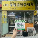 새동원공인중개사사무소 이미지