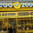 에그2000부천 이미지