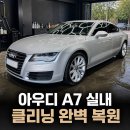 정성클리닝 | 신차 대신 복원을 선택한 아우디 A7, 대전 실내 클리닝 작업 후기
