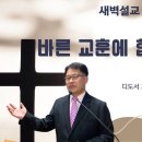 [새벽설교 2024.10.29] 디도서 2:1~10 바른 교훈에 합당한 삶 | 예산수정교회 이몽용목사 이미지