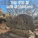 금산 | 경남남해 금산 등산코스 산행후기