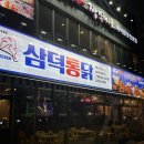 삼덕스포츠 | 마곡치킨 발산역맛집 삼덕통닭 삼미치킨 후기