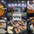 삼진남