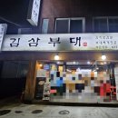 명진빌딩 | 김삼부대 석촌역 김치삼겹살 맛집 잠실 냉삼 맛있는집 솔직후기