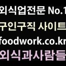 조리사 점장 주방장 바리스타 파티쉐,지배인 주방보조 구인