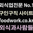 덮밥집.파스타비.요맛나분식 부천원종점 | 조리사 홀서빙 외식취업 전문 NO.1 정보제공