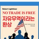 고려주물철강1호 발전소 | 【독서후기 15】 자유무역이라는 환상-로버트 라이트하이저-1독