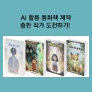 챗피티를 활용한 동화책 만들기 | 생성형 AI 활용 창작 동화책 만들기 교육/출판 작가 도전하기