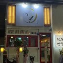 학동반점 이미지