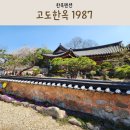 한옥1987 이미지