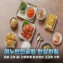 요리공방 | 20년 경력 요리연구가의 손맛! 여누반찬공방 한상차림 솔직 후기