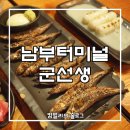 군선생 남부터미널점