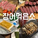 장어먹은소