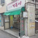 언덕아래떡볶이 이미지