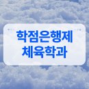 [학점은행제] 운동생리학 | 학점은행제 체육학과 직장 다니며 온라인으로 취득한 후기