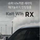 양광테크 | 아이나비 프리미엄 틴팅 체험단 후기 [제 2편]