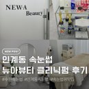 수원-1610 | 수원 인계동 속눈썹 뉴아뷰티 클리닉펌 받고 인형속눈썹 된 후기