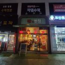 미스반점 (味s반점)