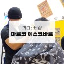 마르코에스코바르 가디점