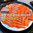 &#39;팔석정송어횟집&#39; - 강원도 평창 여행 내돈내산 송어회 맛집