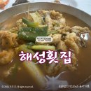 해성 | 강릉 중앙시장 맛집 해성횟집 내돈내산 재방문 후기｜삼숙이탕 먹으러 또간집