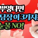 눈이 뿌옇다면 지금 당장 이 3가지를! 인공눈물 NO! -백작가TV 이미지