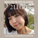 파마비타헤어샵 | 하남 미사역 미용실] 2LEGIT, 힙한 염색으로 요즘 스타일 제대로 뽑은 후기🖤헤어샤압 투리짓 미사역점