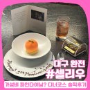 부어치킨교동점 | 대구 파인다이닝 맛집, 중구 교동 셀리우 :: 기념일 레스토랑으로 추천하는 디너 코스 후기