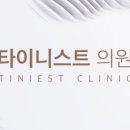 타이니스트의원 이미지