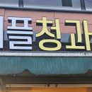 애플청과